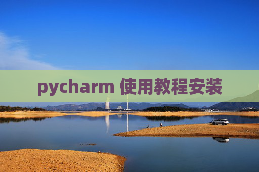 pycharm 使用教程安装